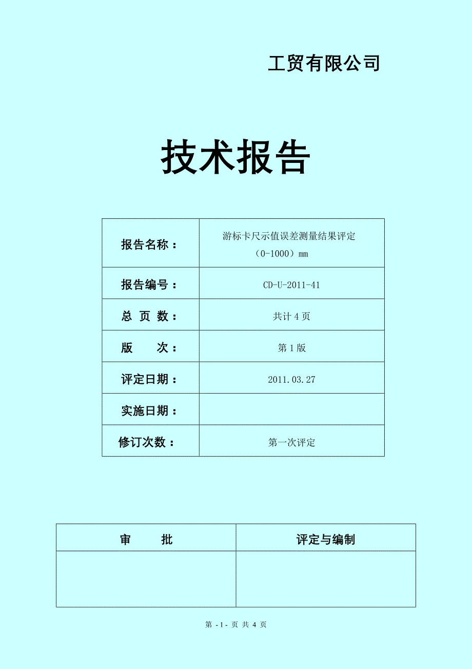 游标卡尺测量评定报告_第1页