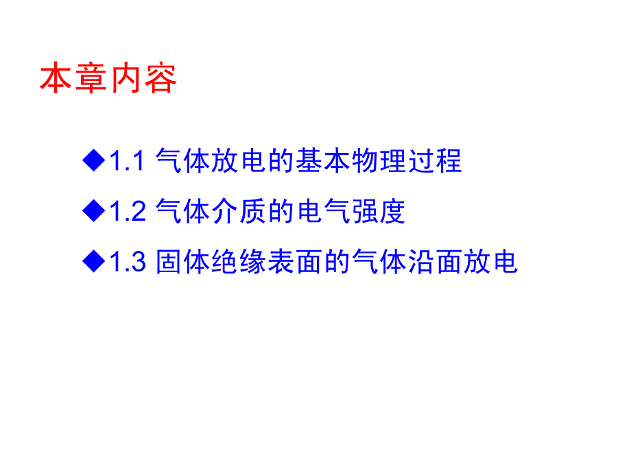 高电压技术—1.1节_第2页