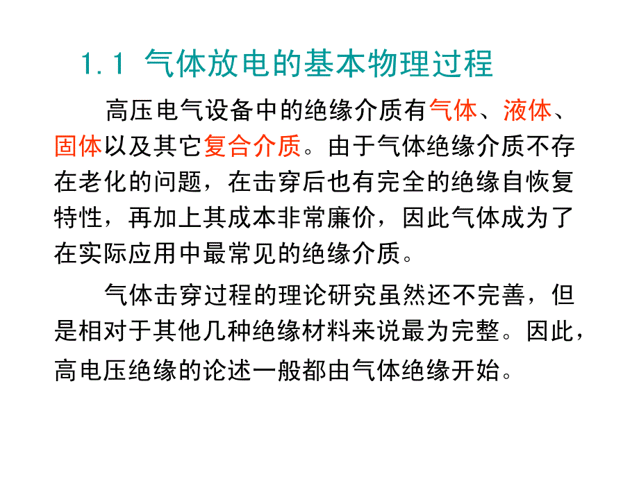 高电压技术—1.1节_第3页