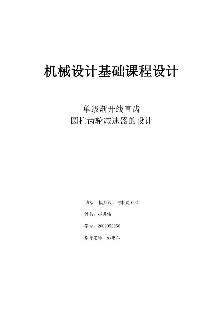 单级渐开线直齿圆柱齿轮减速器的设计机械设计基础课程设计_第1页