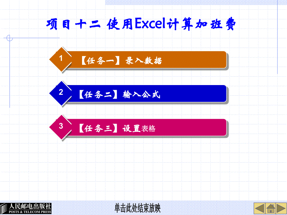 项目十二使用excel计算加班费_第1页