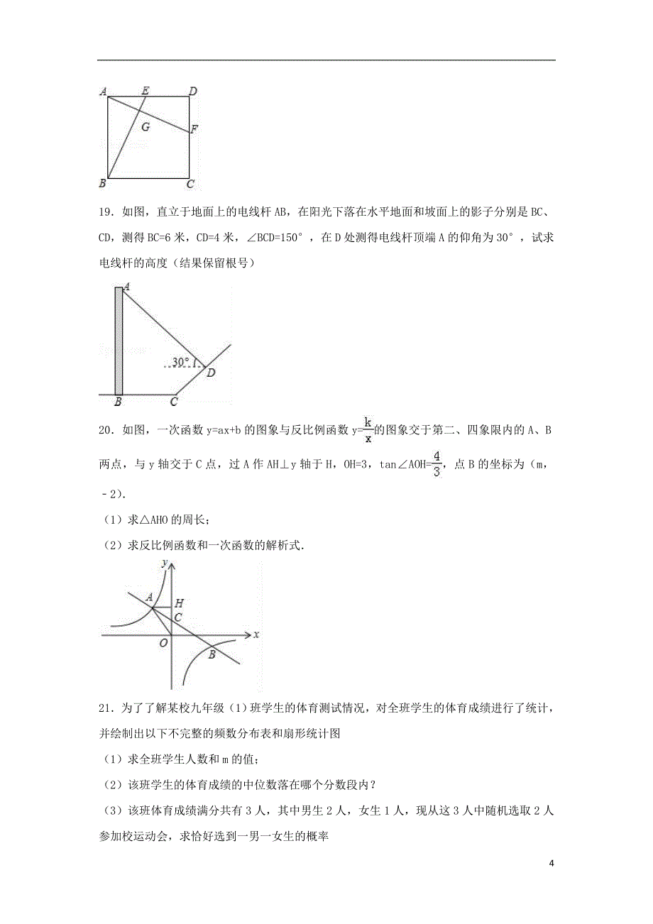 山东省菏泽市曹县2017年中考数学三模试卷（含解析）_第4页