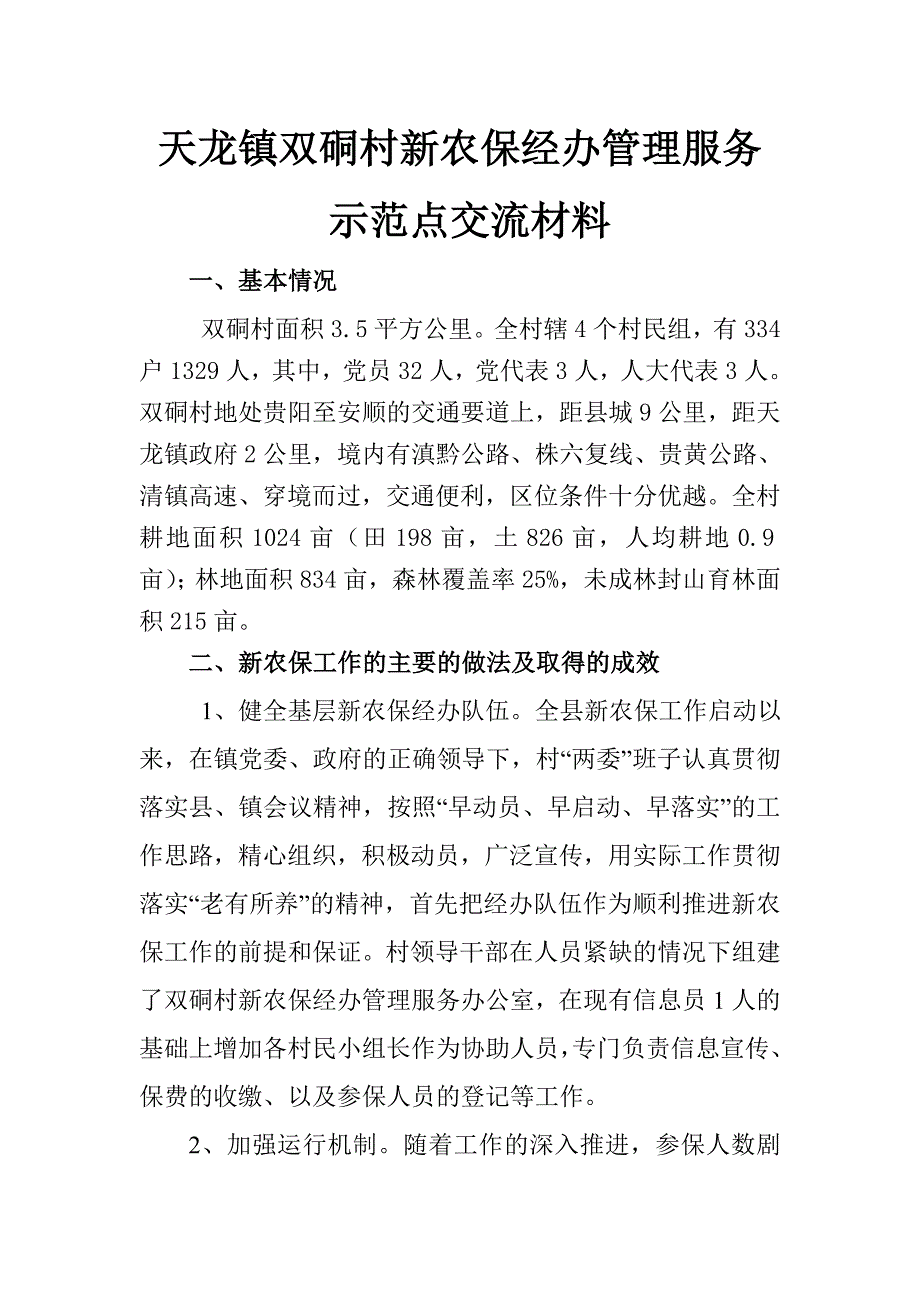 天龙镇双硐村新农保经办管理服务示范点交流材料_第1页