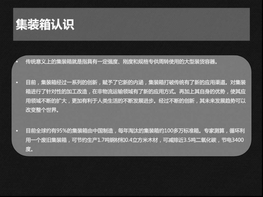 集装箱应用ppt课件_第3页