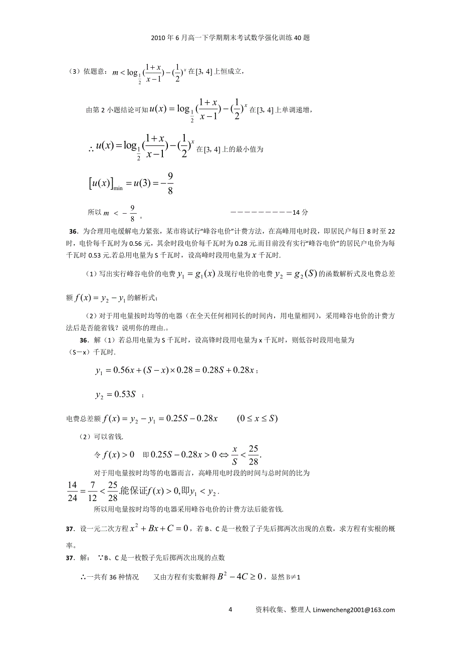 2010年6月高一下学期期末考试数学强化训练40题_第4页