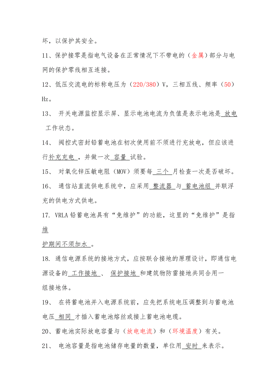 电力公司技能鉴定通信电力机务员初级工题库_第2页