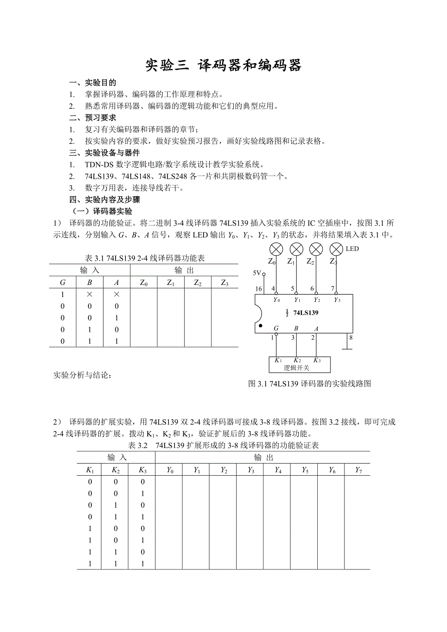 实验三译码器和编码器_第1页