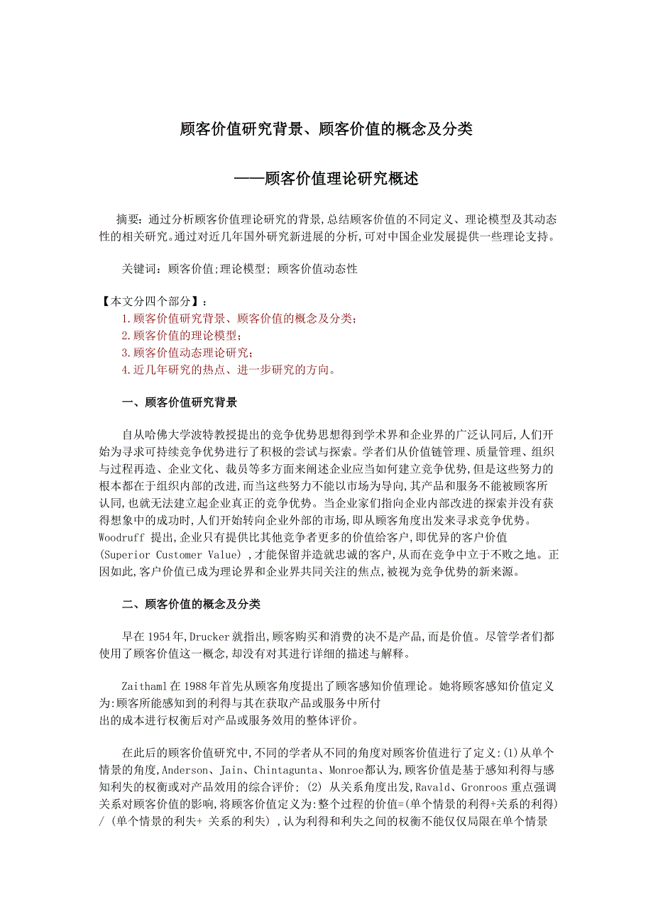 顾客价值研究背景-理论模型与未来发展_第1页