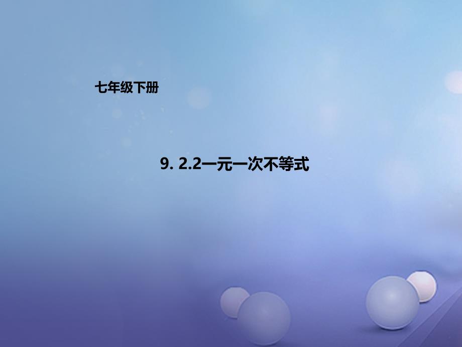 七年级数学下册第9章不等式与不等式组9.2.2一元一次不等式课件（新版）新人教版_第1页