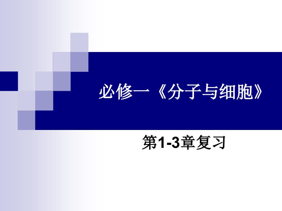 高中生物必修一总复习の1-3章_第1页