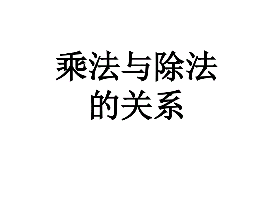 演示文稿1乘法与除法的关系_第1页