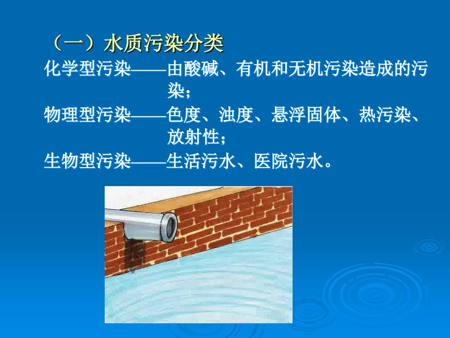 水质污染与水质监测-南开大学_第1页