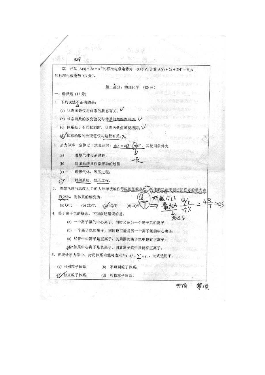 北京师范大学化学考研专业课试卷综合一a2005_第3页