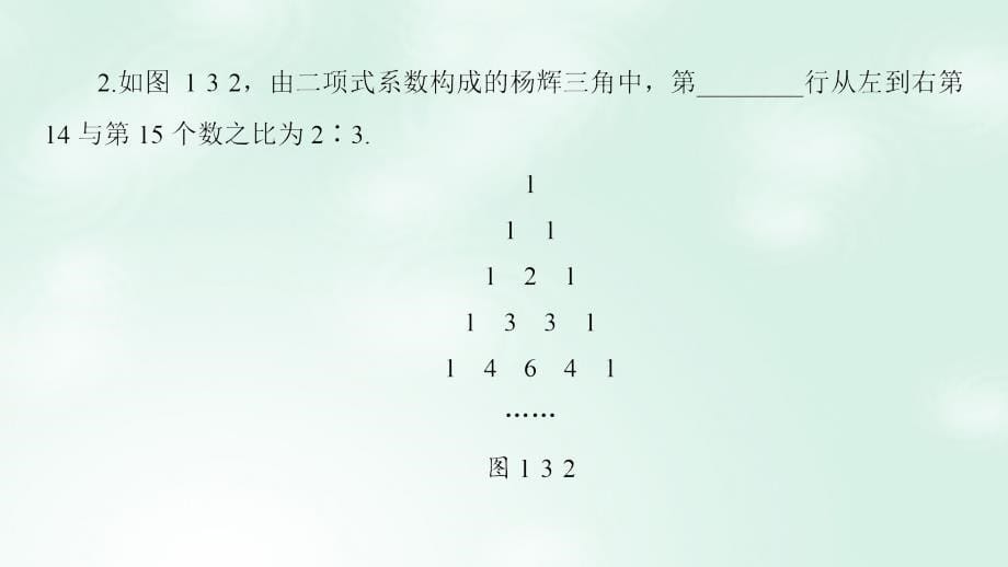 高中数学第一章计数原理1.3.2杨辉三角课件新人教b版选修2-3_第5页