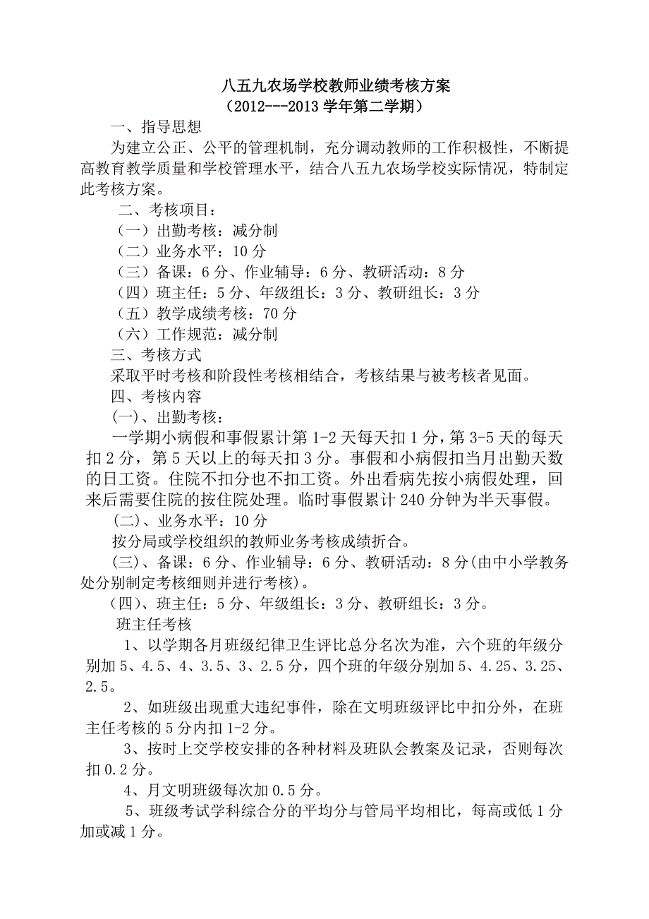 八五九农场学校教师业绩考核方案2012-2013第二学期_第1页