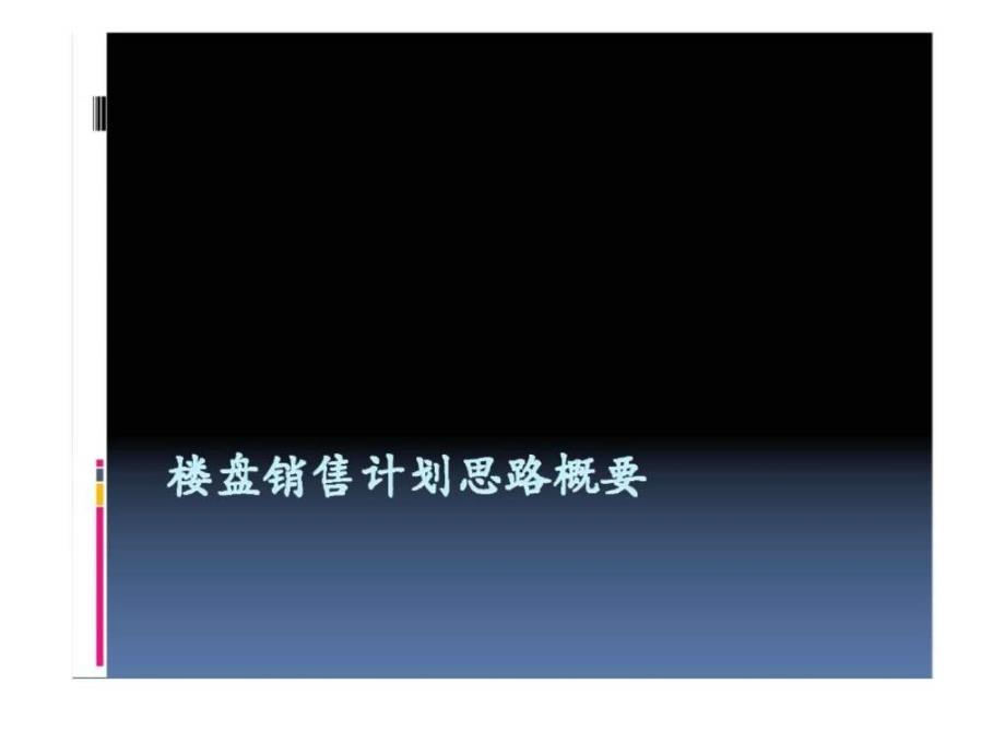 楼盘销售计划思路概要ppt课件_第1页