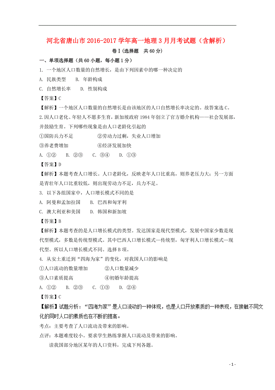 河北省唐山市2016-2017学年高一地理3月月考试题（含解析）_第1页