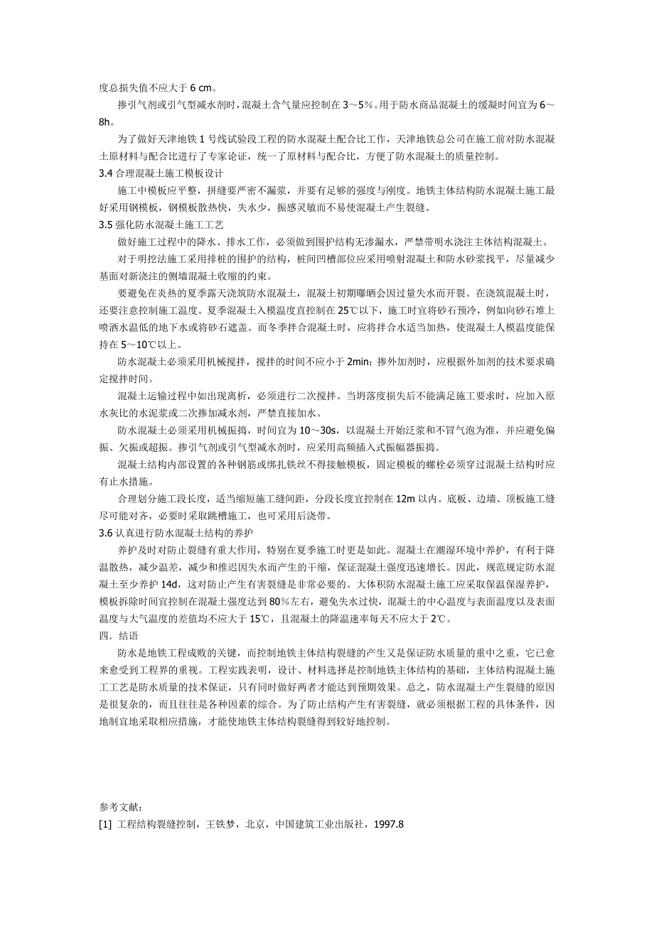 天津地铁1号线工程主体结构混凝土裂缝控制措施_第3页