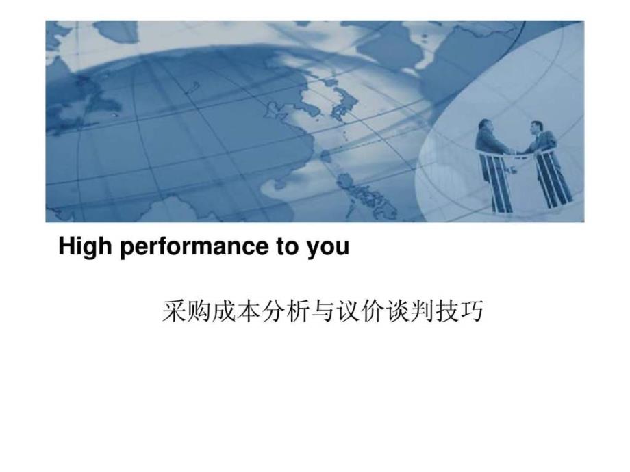 采购成本分析与议价谈判技巧ppt课件_第1页