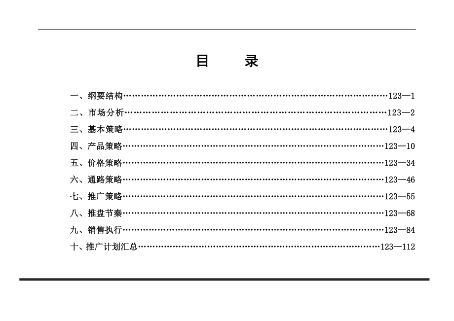 贵州省贵阳市04年峰景园营销策划报告_第2页