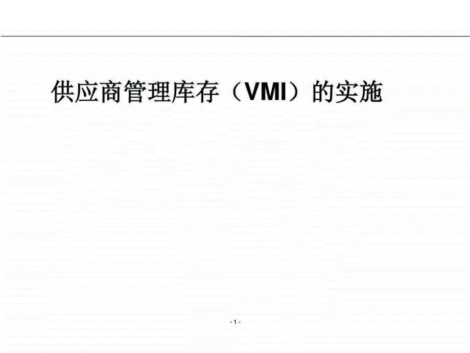 供应商管理库存（vmi）的实施_4ppt课件_第1页