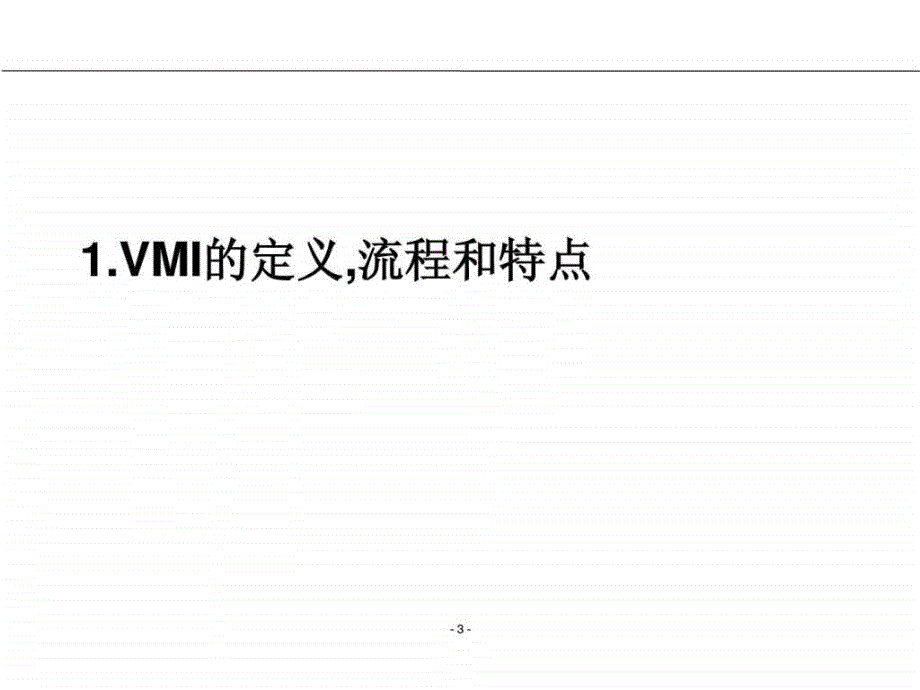 供应商管理库存（vmi）的实施_4ppt课件_第3页