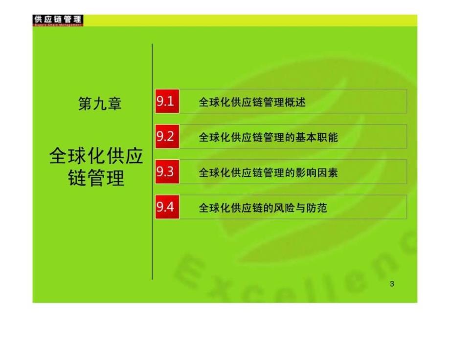 全球化供应链管理ppt课件_第3页