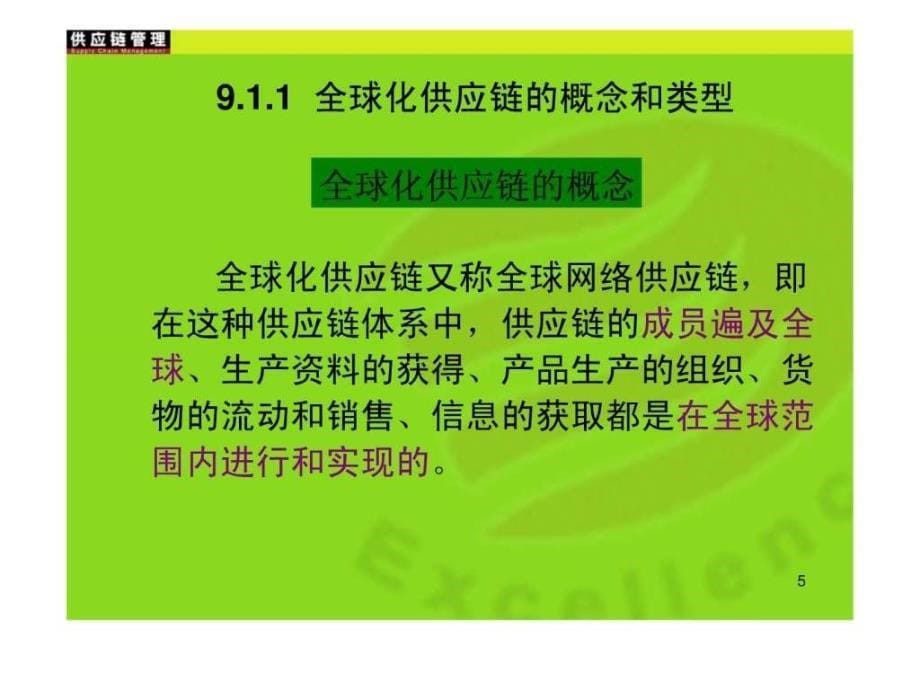 全球化供应链管理ppt课件_第5页