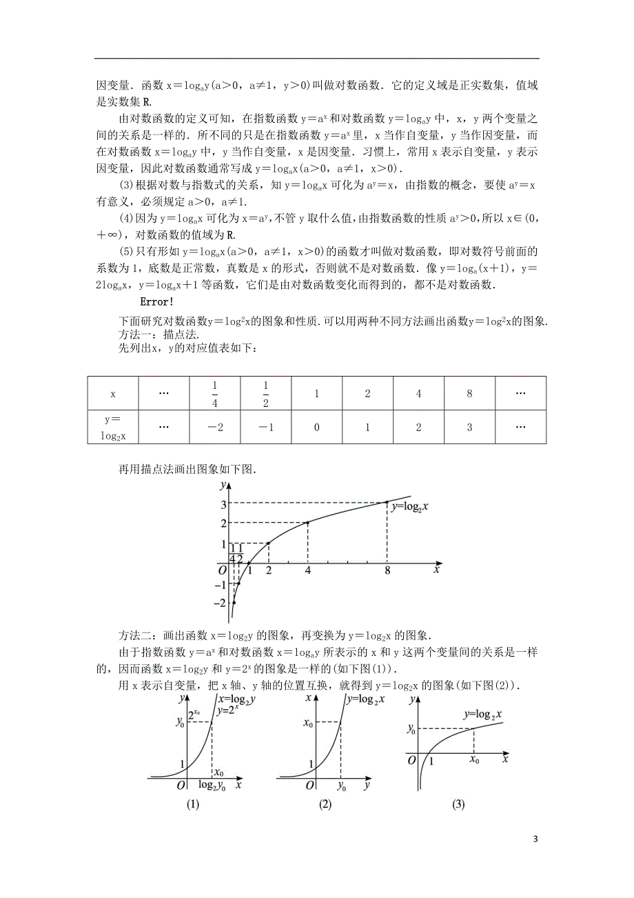 高中数学第三章基本初等函数（ⅰ）3.2对数与对数函数3.2.2对数函数教案新人教b版必修1_第3页