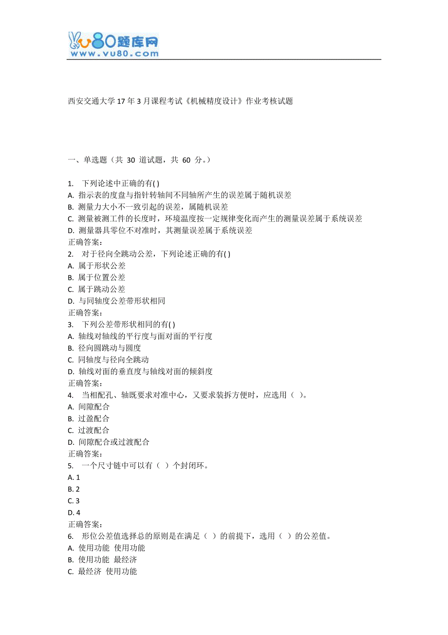 西安交通大学17年3月课程考试《机械精度设计》作业考核试题_第1页