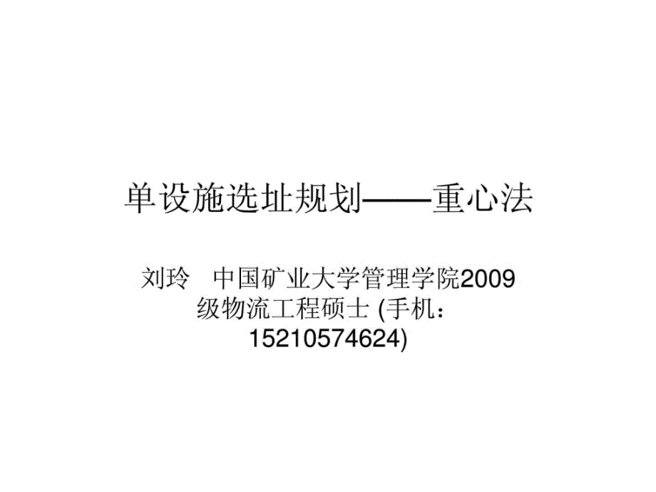 单设施选址规划重心法ppt课件_第1页