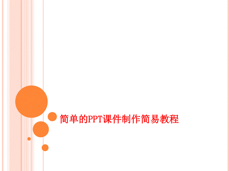 简单的2010版ppt课件制作简易教程_第1页