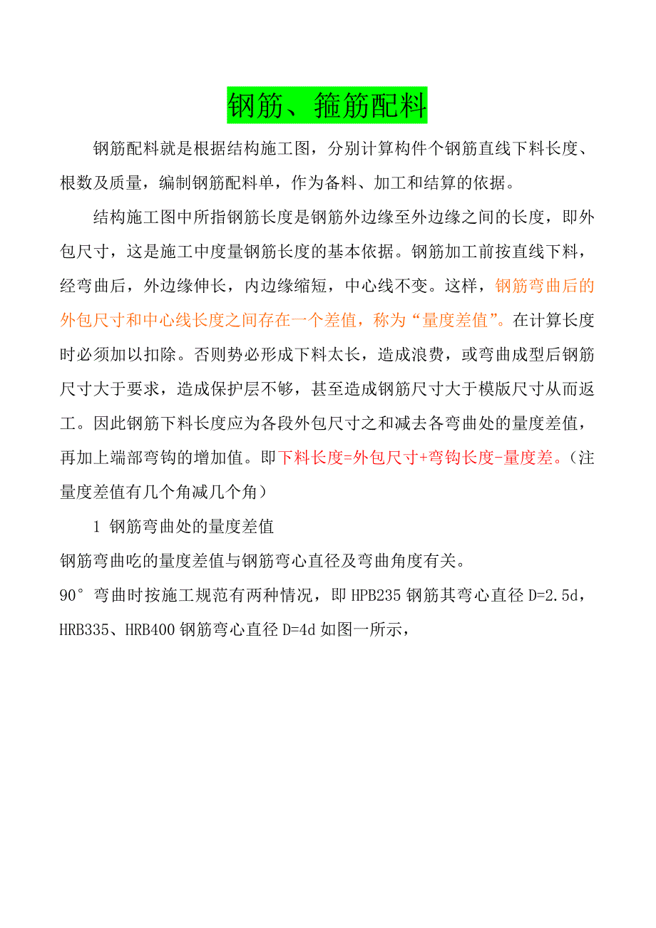 钢筋、箍筋配料_第1页