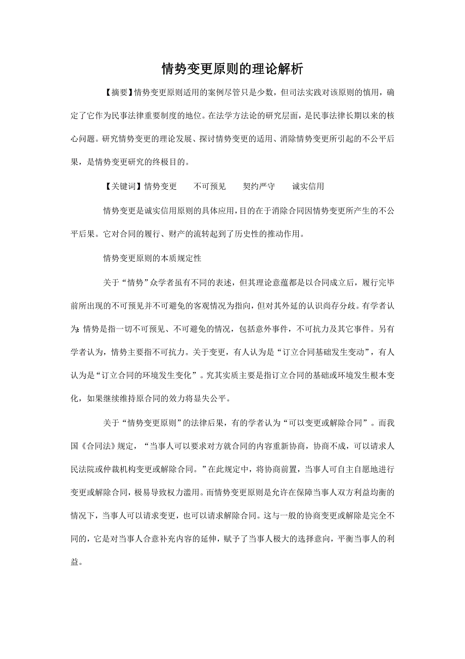 情势变更原则的理论解析_第1页