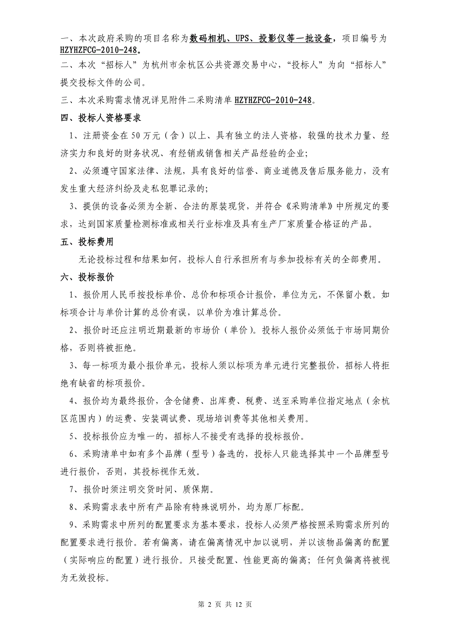 数码相机、ｕｐｓ、投影仪等询价文件_第2页