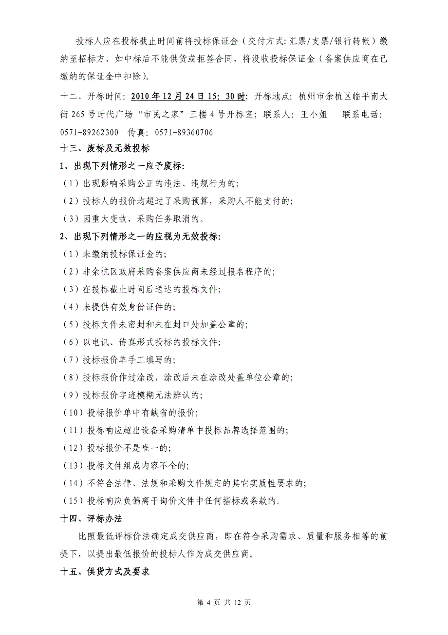 数码相机、ｕｐｓ、投影仪等询价文件_第4页