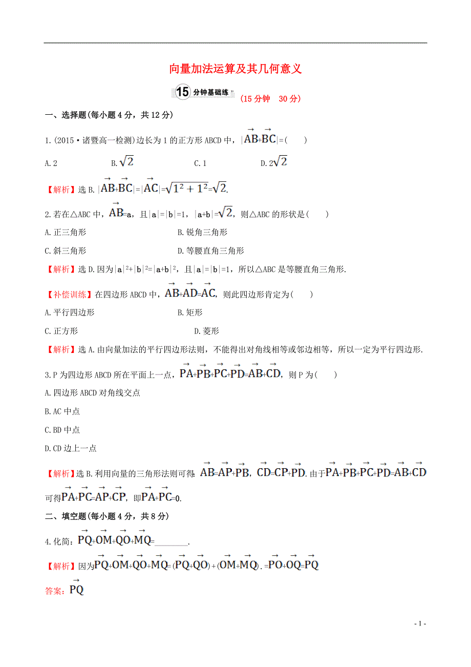 高中数学第二章平面向量2.2.1向量加法运算及其几何意义课时提升作业1新人教a版必修4_第1页