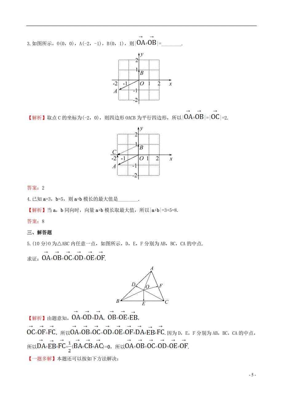 高中数学第二章平面向量2.2.1向量加法运算及其几何意义课时提升作业1新人教a版必修4_第5页