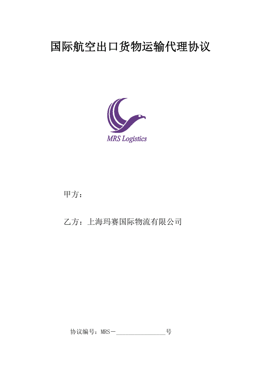 国际航空出口货物运输代理协议_第1页