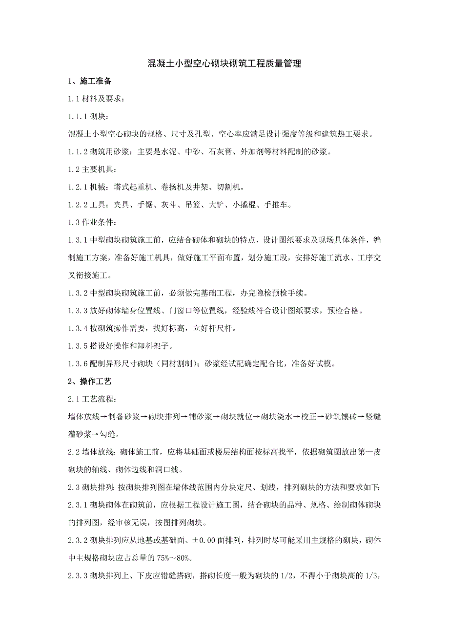 混凝土小型空心砌块砌筑工程_第1页