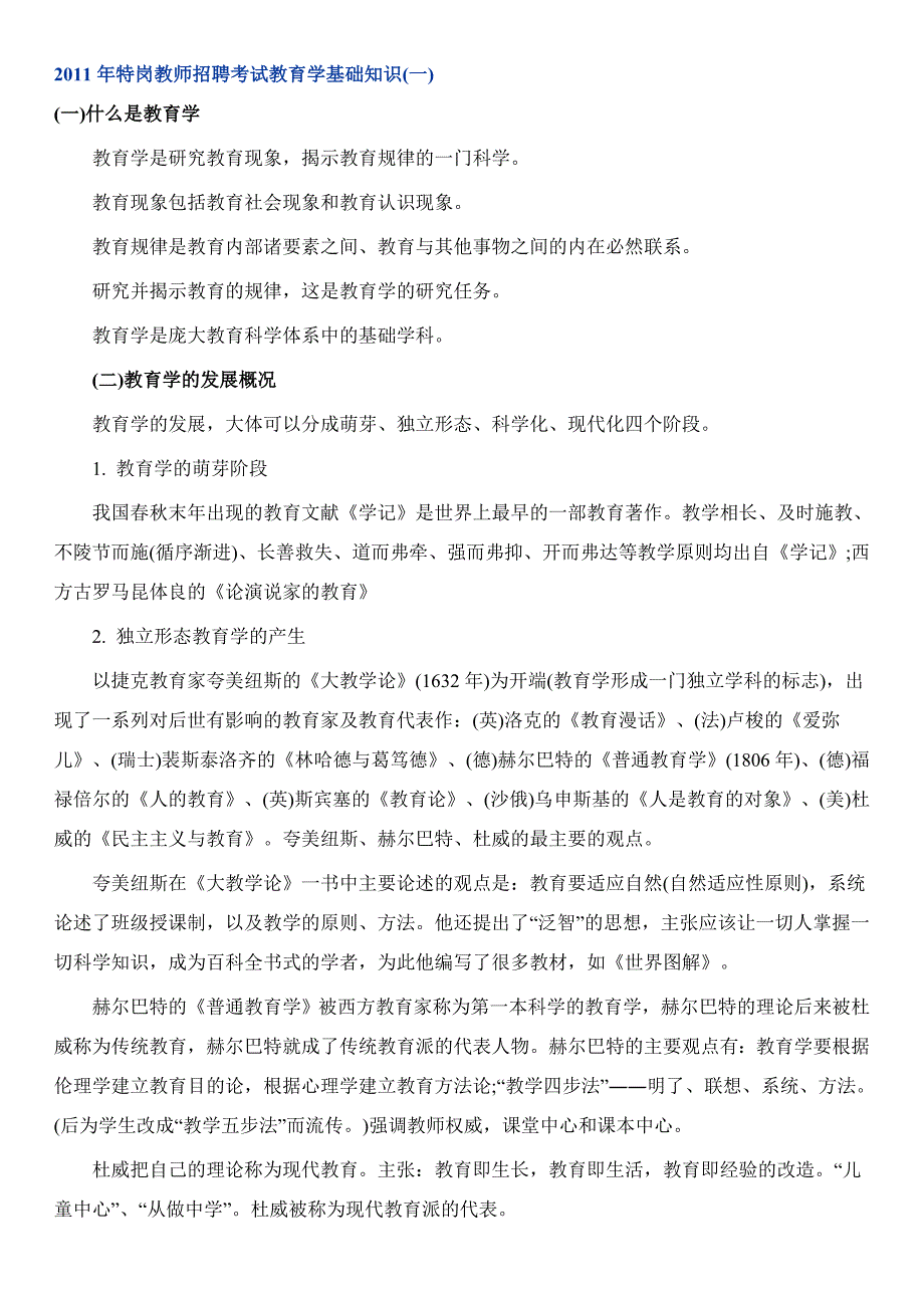 特岗教师招聘考试教育学基础知识_第1页