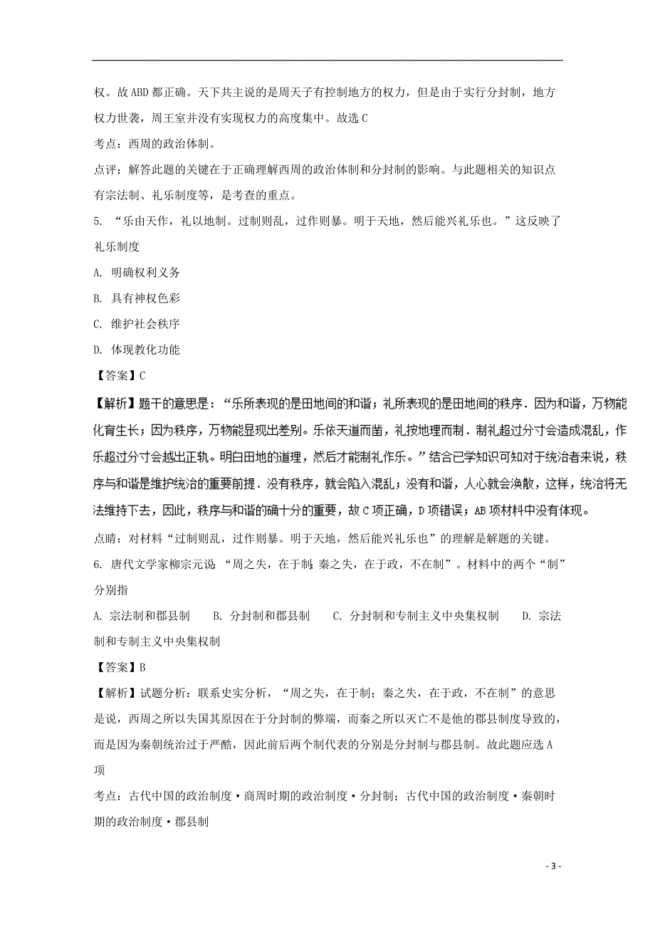 山东省枣庄市2016-2017学年高二历史3月月考试题（含解析）_第3页