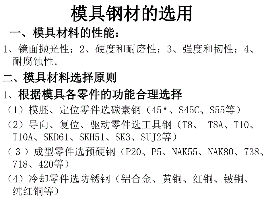 模具钢材的选用_第1页