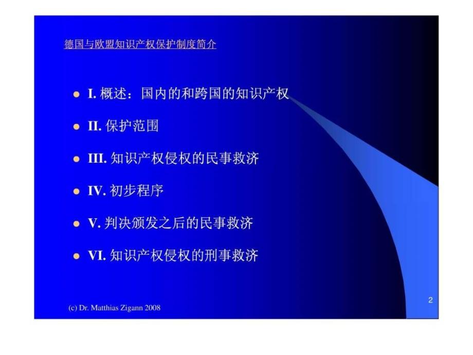 德国与欧盟知识产权保护制度简介ppt课件_第2页