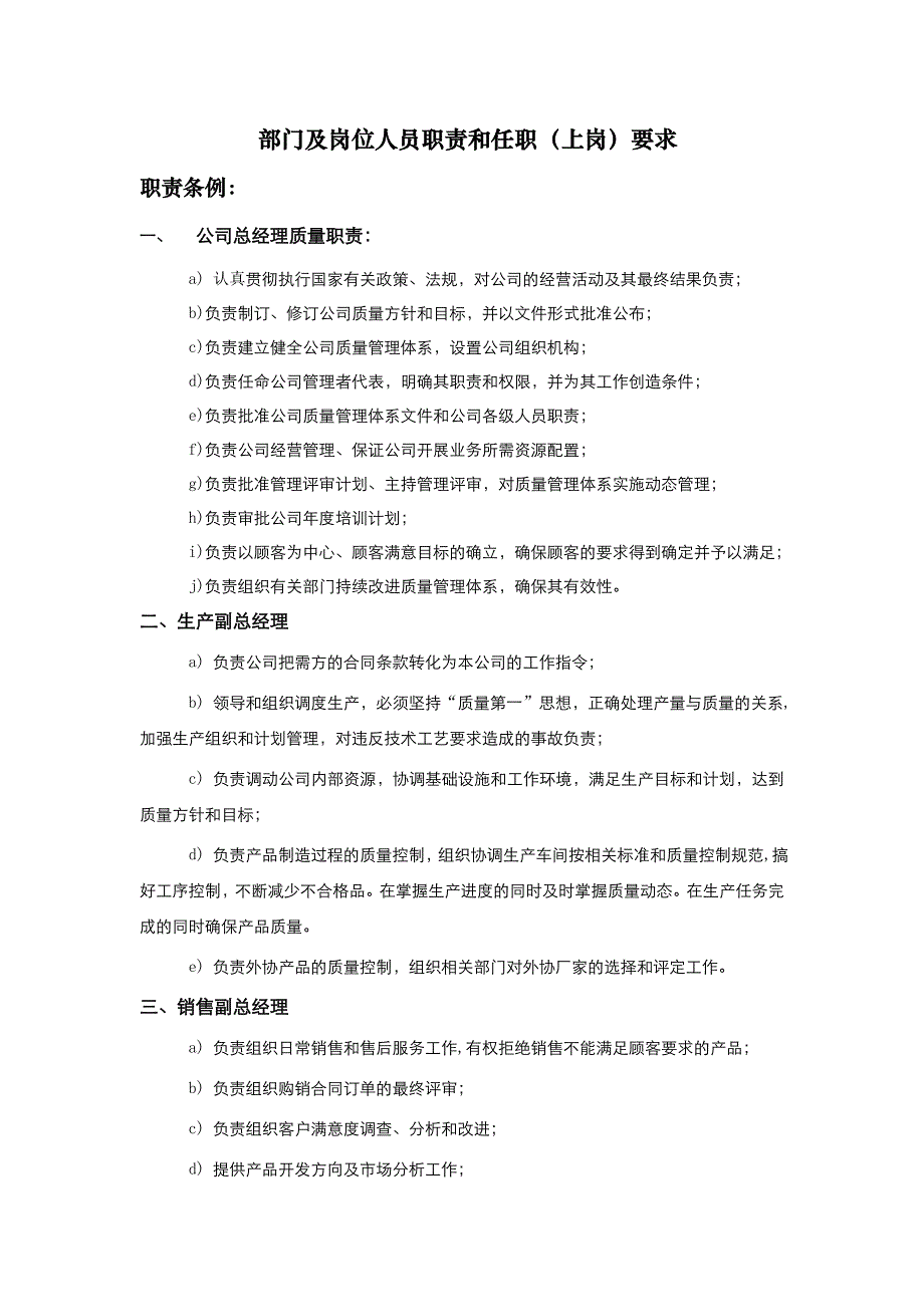 部门及岗位人员职责和任职（上岗）要求_第1页