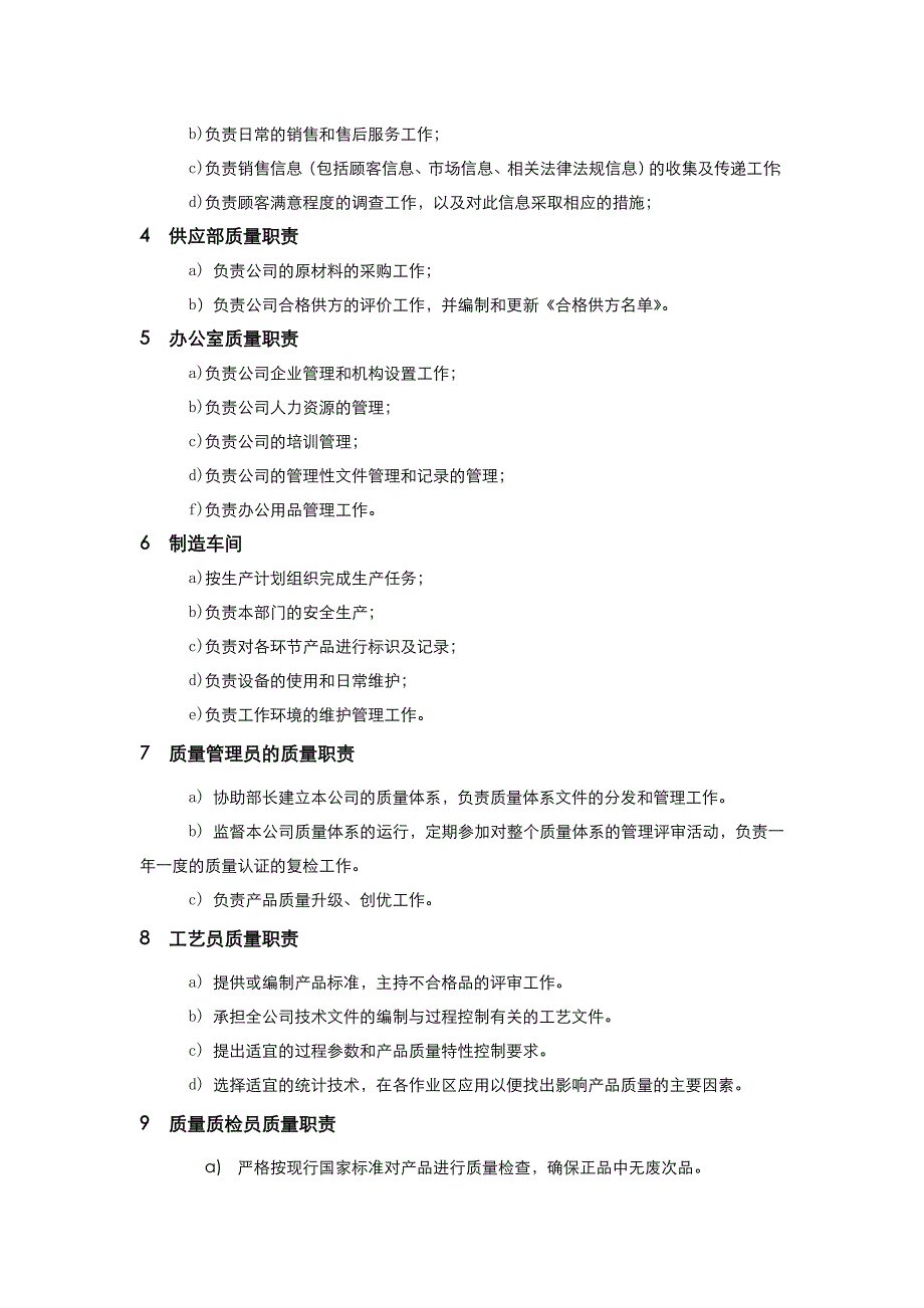 部门及岗位人员职责和任职（上岗）要求_第4页