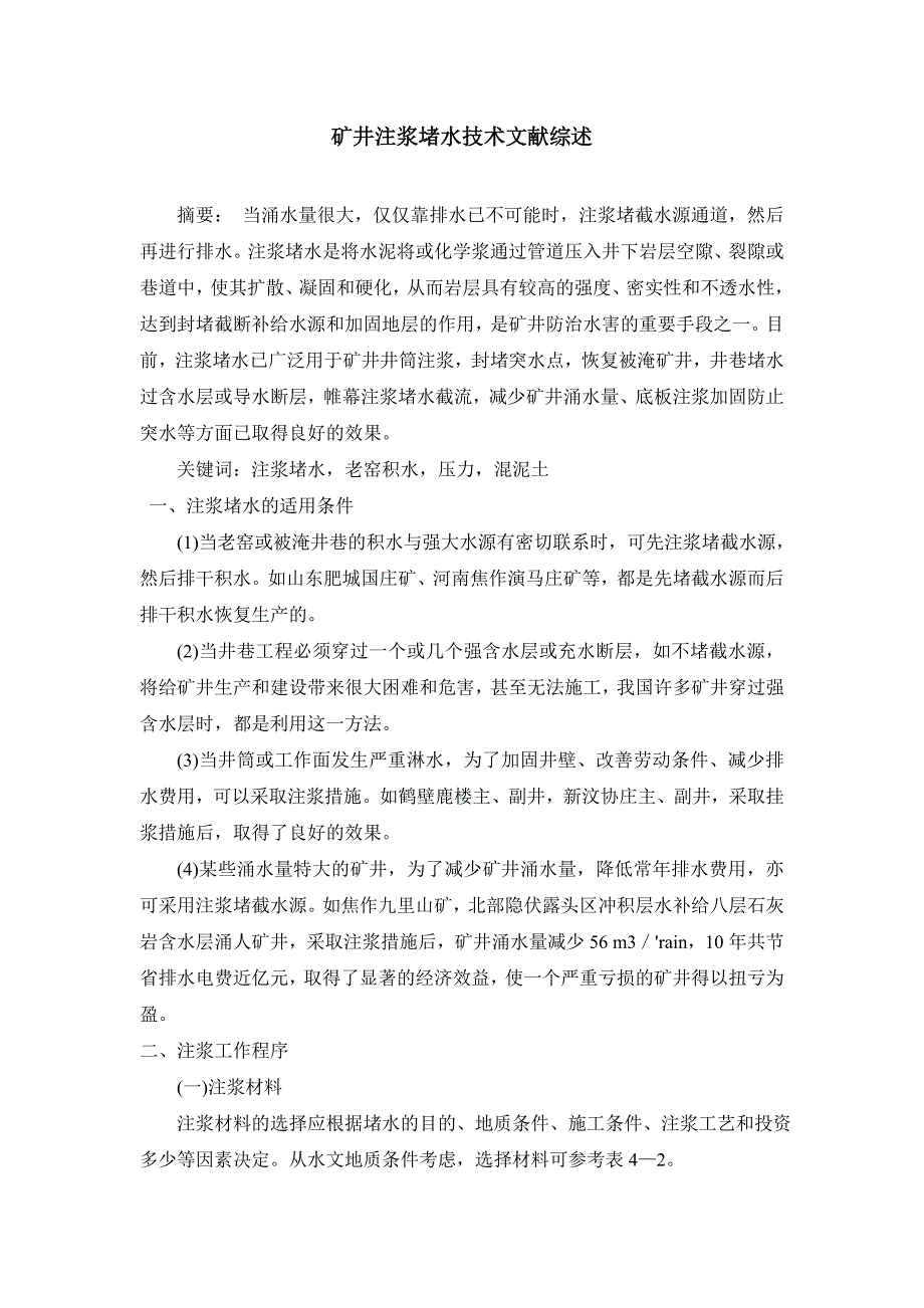 矿井注浆堵水技术矿业工程专业毕业设计文献综述_第1页