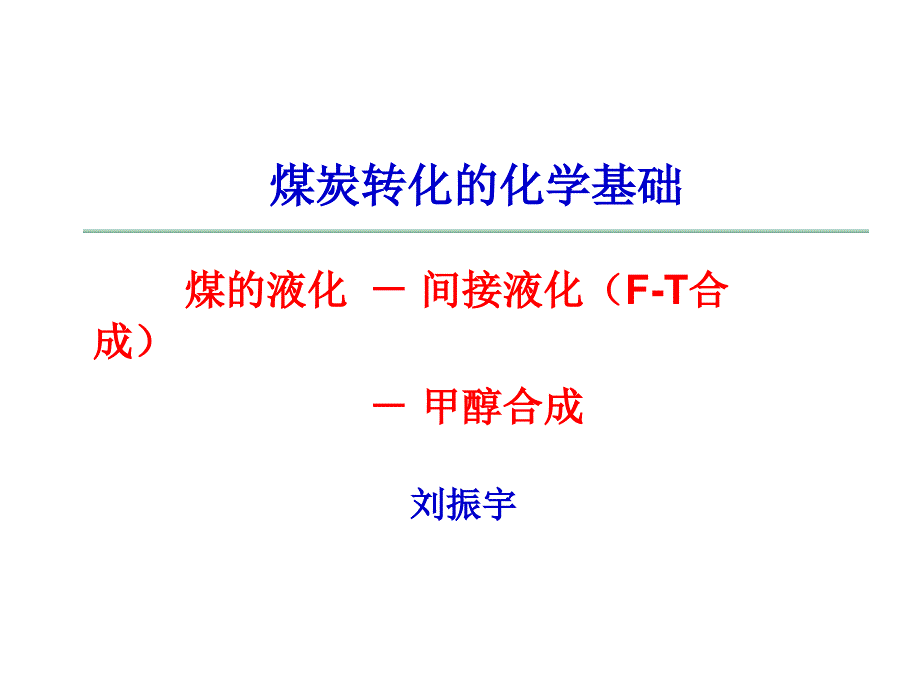 煤转化的化学基础－5（间接液化）_第4页