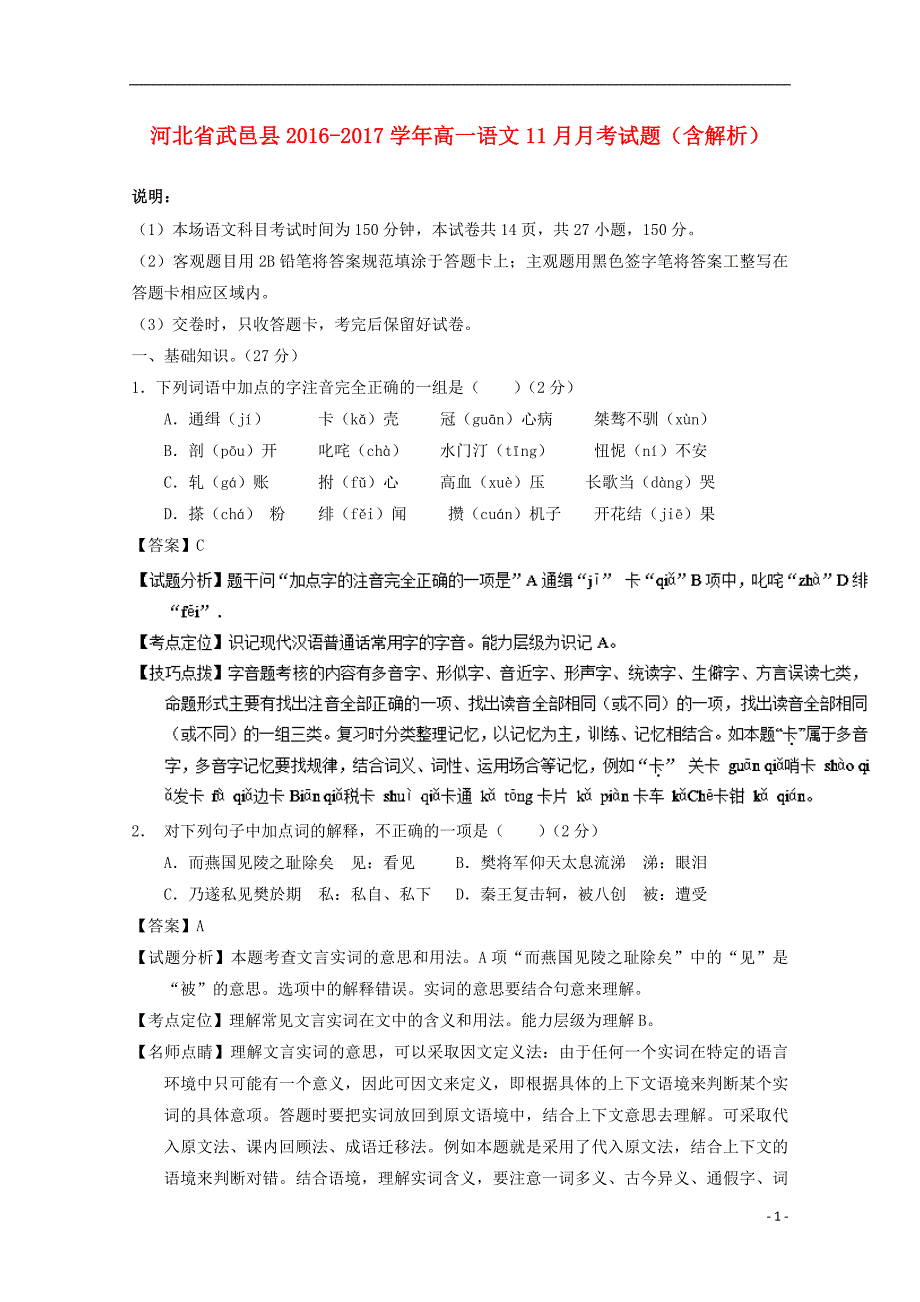 河北省武邑县2016-2017学年高一语文11月月考试题（含解析）_第1页