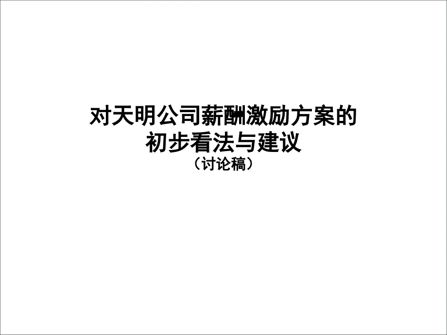 薪筹激励体系及建议_第1页